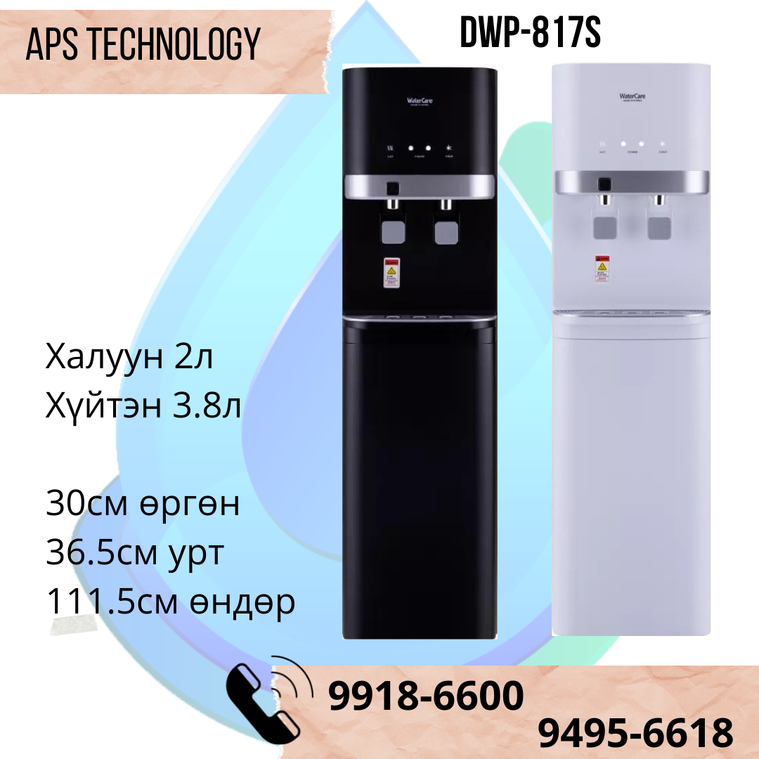 WaterCare DWP-817S