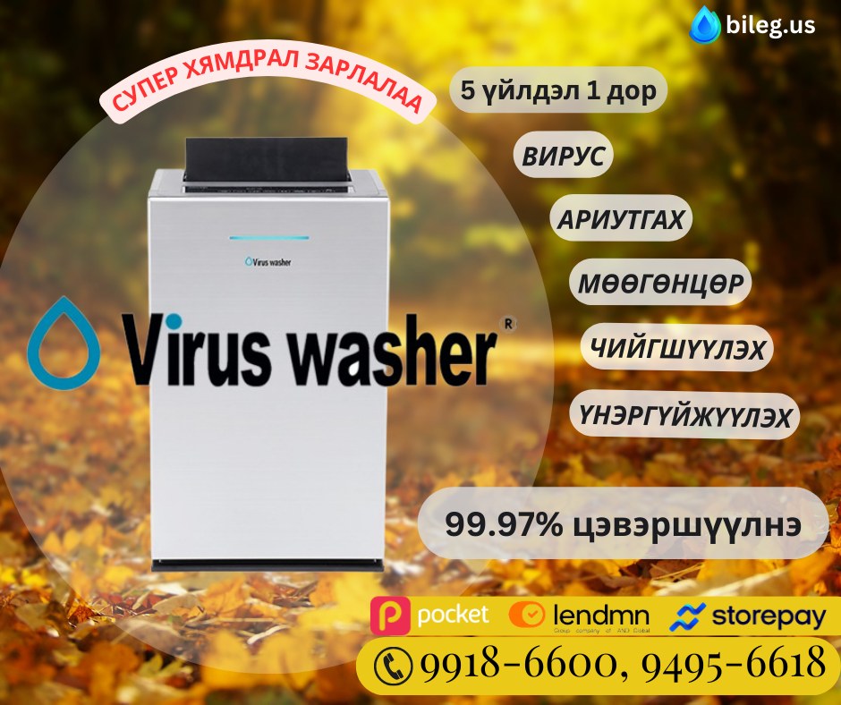 Вирус вашер агаар цэвэршүүлэгч